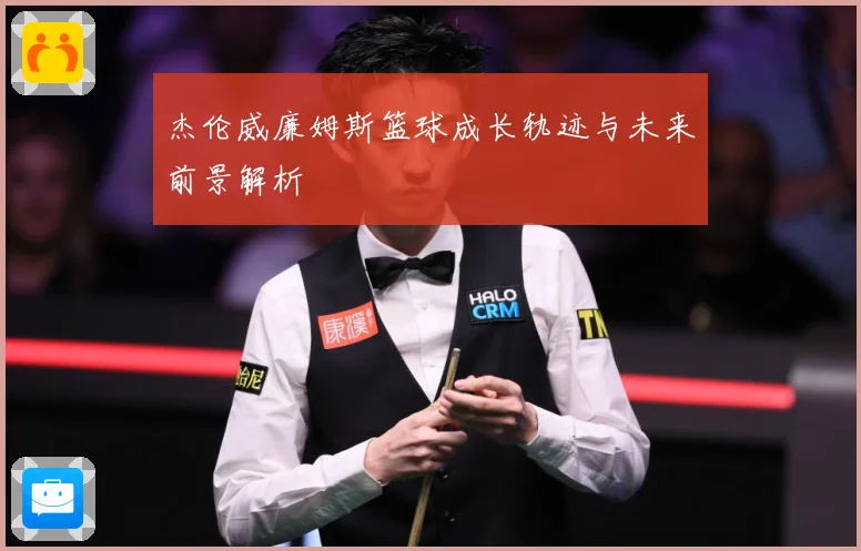 杰伦威廉姆斯篮球成长轨迹与未来前景解析