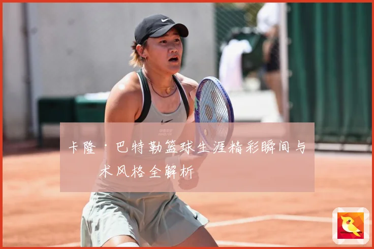 卡隆·巴特勒篮球生涯精彩瞬间与技术风格全解析