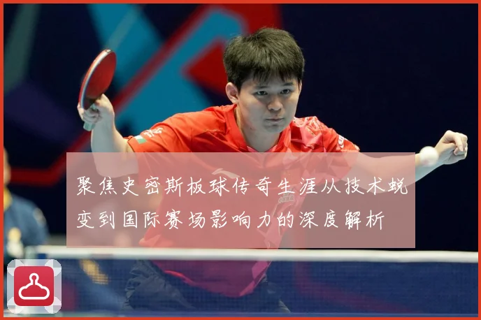 聚焦史密斯板球传奇生涯从技术蜕变到国际赛场影响力的深度解析