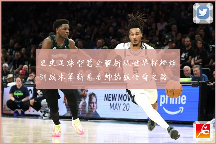 里皮足球智慧全解析从世界杯辉煌到战术革新看名帅执教传奇之路