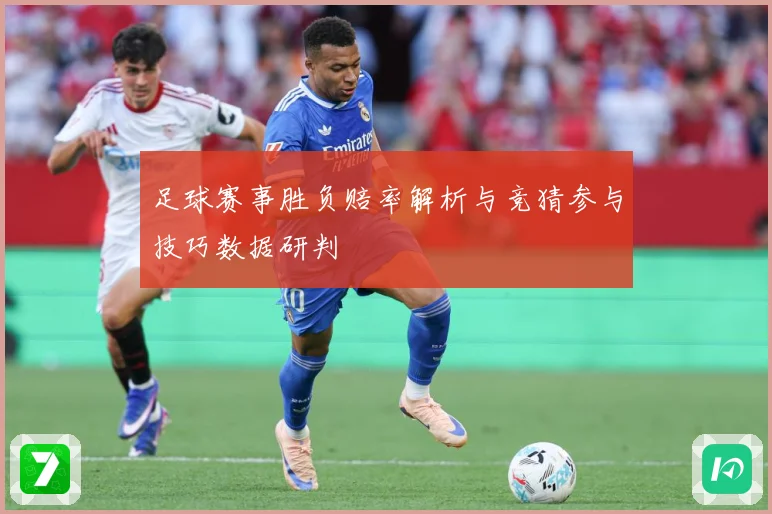 足球赛事胜负赔率解析与竞猜参与技巧数据研判