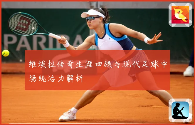 维埃拉传奇生涯回顾与现代足球中场统治力解析