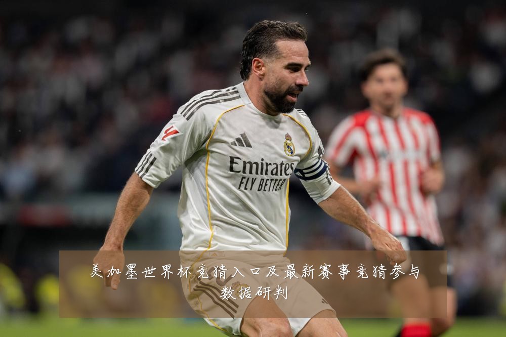 美加墨世界杯竞猜入口及最新赛事竞猜参与数据研判