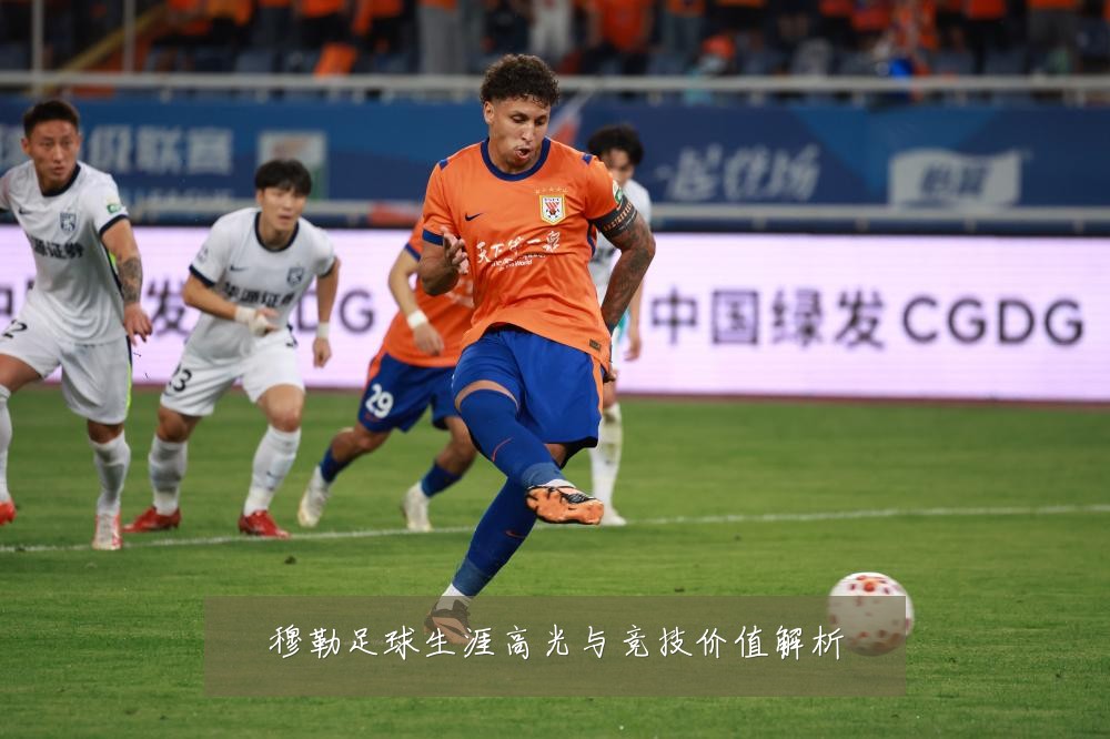 穆勒足球生涯高光与竞技价值解析