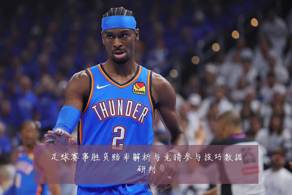 足球赛事胜负赔率解析与竞猜参与技巧数据研判