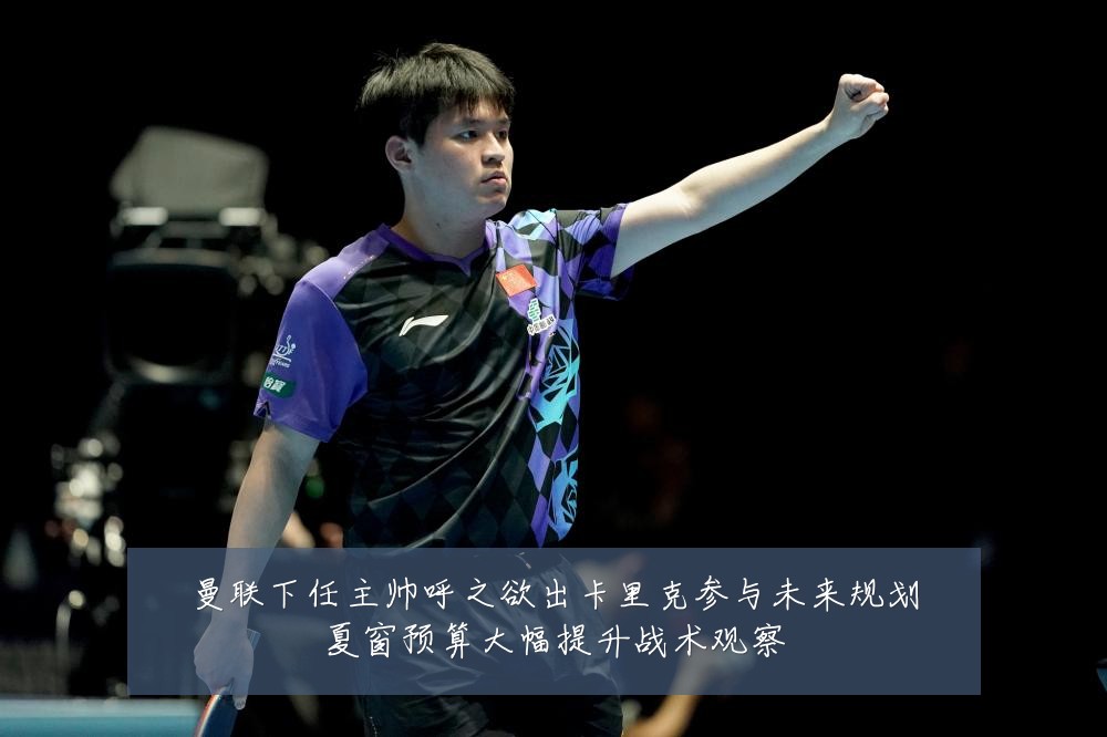 曼联下任主帅呼之欲出卡里克参与未来规划夏窗预算大幅提升战术观察