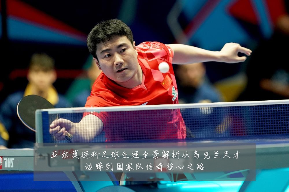 亚尔莫连科足球生涯全景解析从乌克兰天才边锋到国家队传奇核心之路