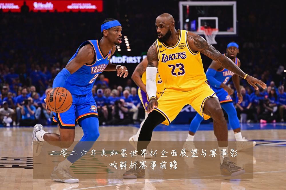 二零二六年美加墨世界杯全面展望与赛事影响解析赛事前瞻
