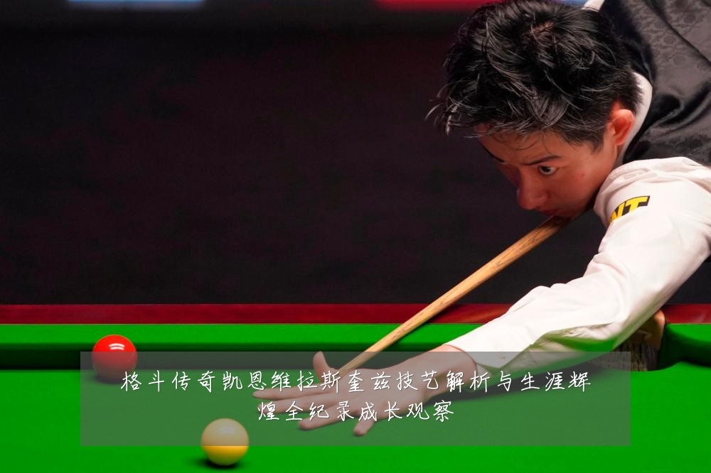 格斗传奇凯恩维拉斯奎兹技艺解析与生涯辉煌全纪录成长观察