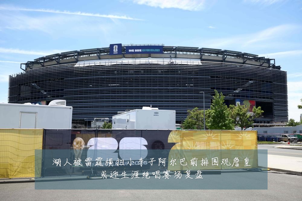 湖人被雷霆横扫小李子阿尔巴前排围观詹皇或迎生涯绝唱赛场复盘
