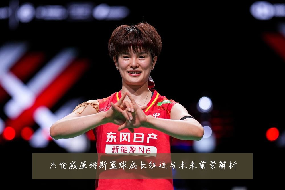 杰伦威廉姆斯篮球成长轨迹与未来前景解析