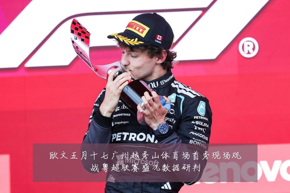 欧文五月十七广州越秀山体育场首秀现场观战粤超联赛盛况数据研判